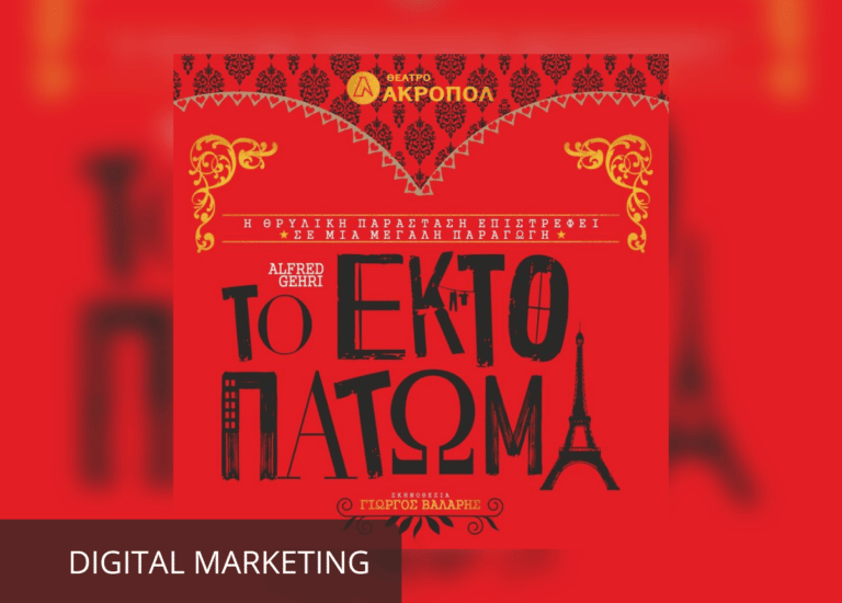 ΤΟ ΕΚΤΟ ΠΑΤΩΜΑ-DIGITAL MARK